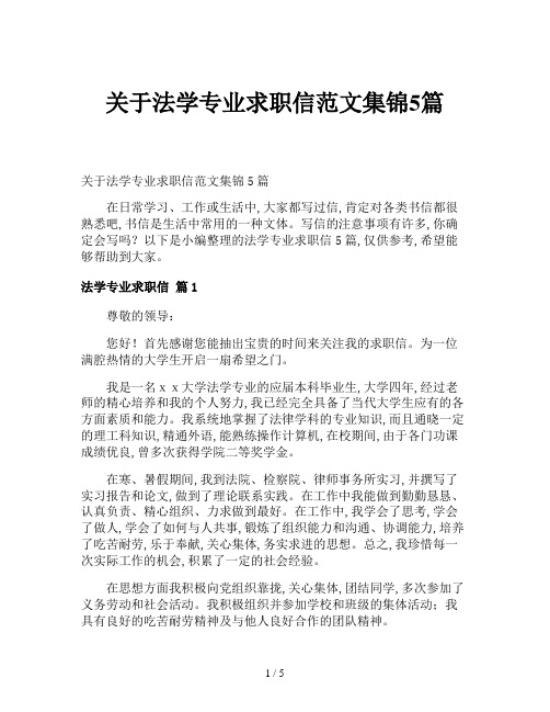 关于法学专业求职信范文集锦5篇