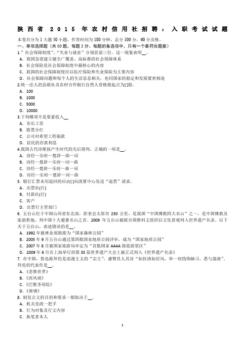 陕西省2015年农村信用社招聘：入职考试试题