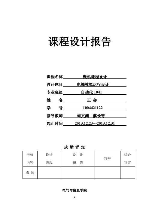 基于单片机的五层电梯课程设计