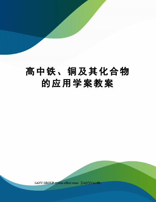 高中铁、铜及其化合物的应用学案教案