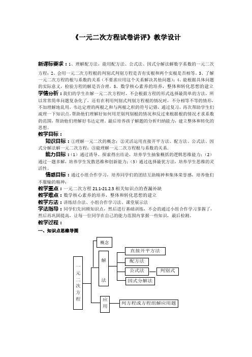 《一元二次方程试卷讲评》教学设计  