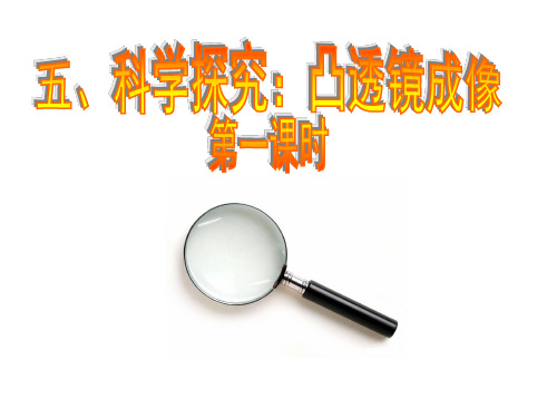 八年级物理全册 4.5科学探究：凸透镜成像(认识透镜)课件 (新版)沪科版