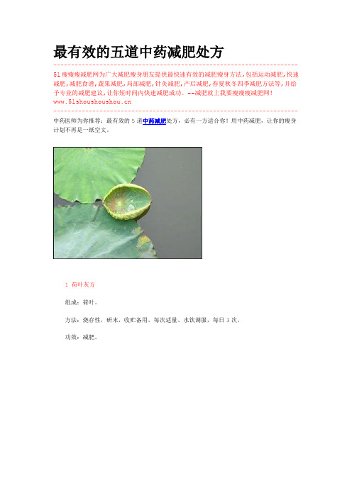 有效的五道中药减肥处方