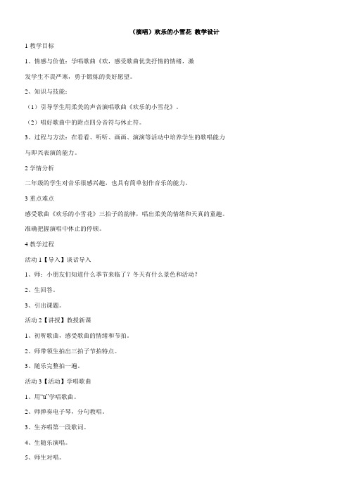 2年级音乐教案《湖南文艺出版社小学音乐二年级上册（简谱） （演唱）欢乐的小雪花》9