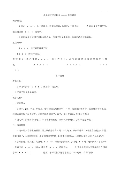 部编版小学语文一年级上册 《1 aoe》省级优质课 教案