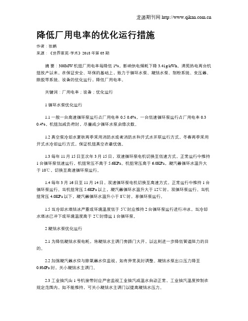 降低厂用电率的优化运行措施