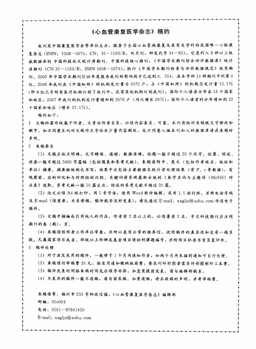 《心血管康复医学杂志》稿约