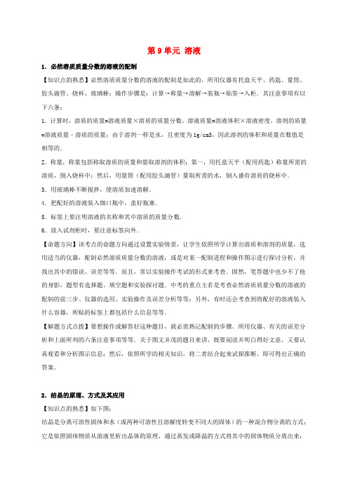 中考化学一轮总温习第9单元溶液