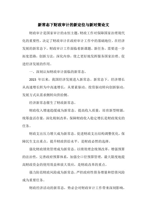 新常态下财政审计的新定位与新对策论文