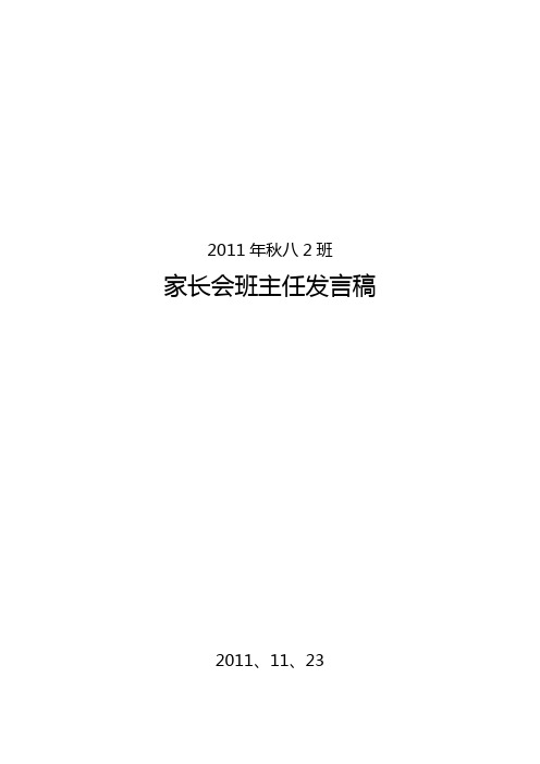 2011年秋八2班发言稿
