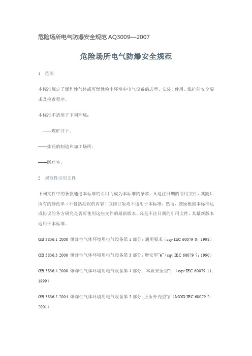 危险场所电气防爆安全规范