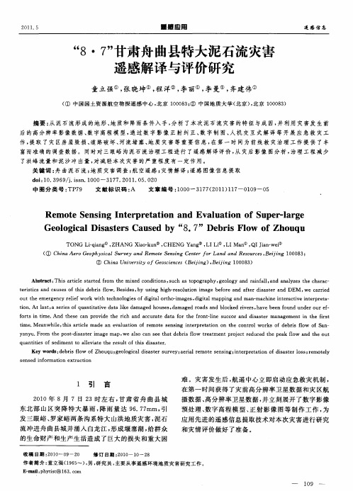 “8·7”甘肃舟曲县特大泥石流灾害遥感解译与评价研究