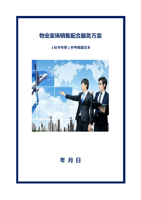 物业案场销售配合服务方案(标书专用)参考借鉴范本