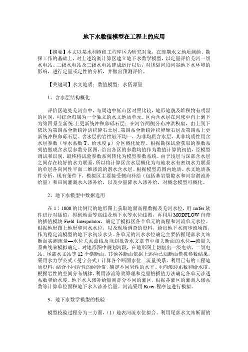 地下水数值模型在工程上的应用
