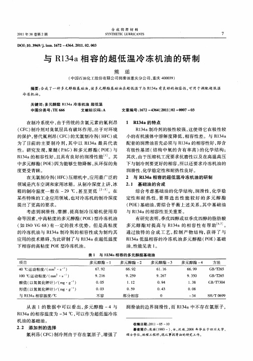 与R134a相容的超低温冷冻机油的研制