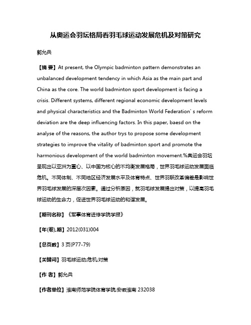 从奥运会羽坛格局看羽毛球运动发展危机及对策研究