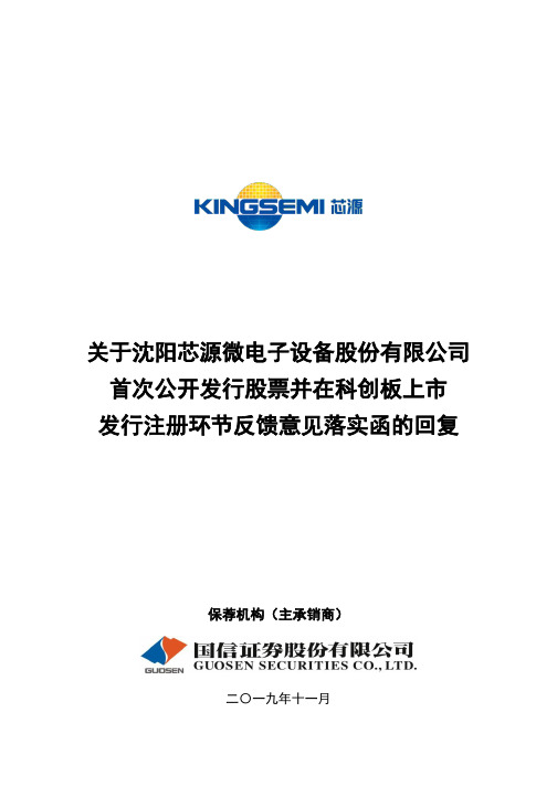 发行人及保荐机构回复意见