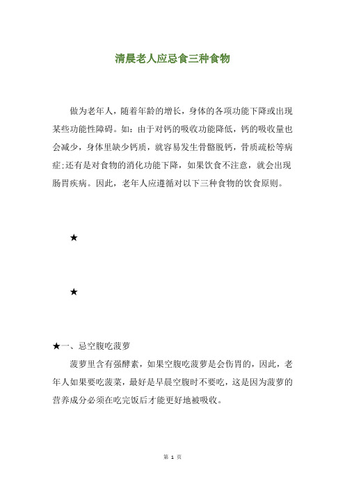 清晨老人应忌食三种食物