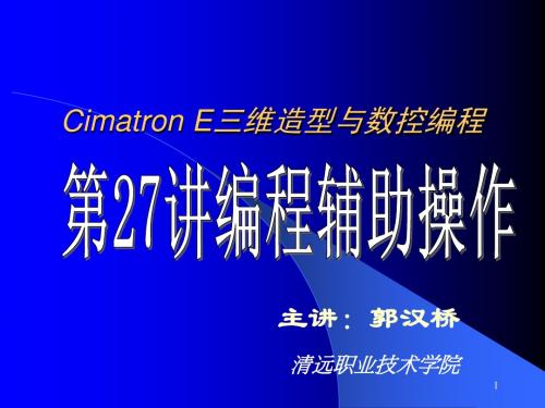 27cimtron E8.5从入门到提高