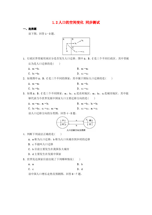 人教版高中地理必修二1.2《人口的空间变化》word同步测试