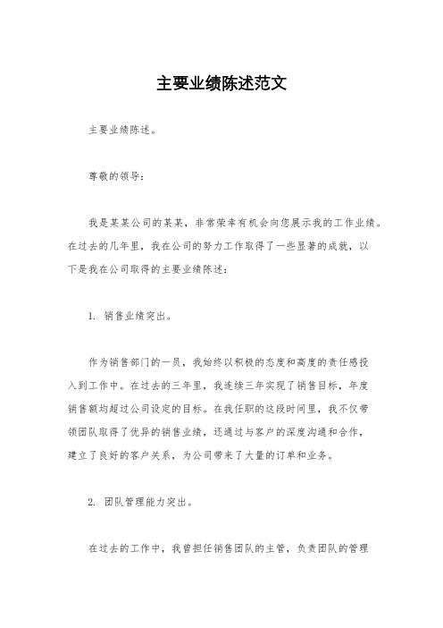 主要业绩陈述范文