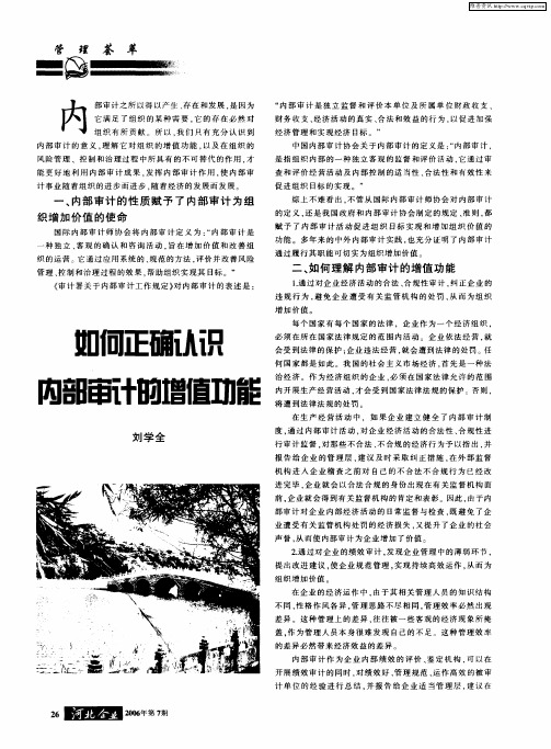 如何正确认识内部审计的增值功能