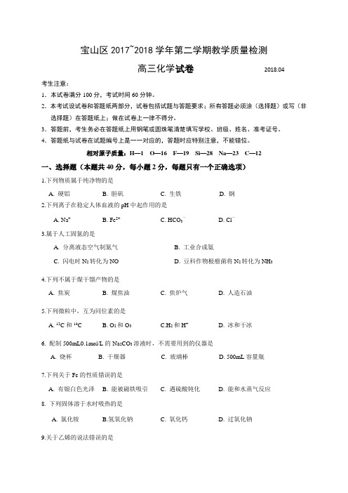 上海市宝山区2018年高三第二学期期中(二模)学科质量检测化学试题及答案(word解析版)