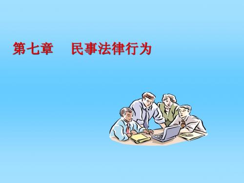 民法7章民事法律行为