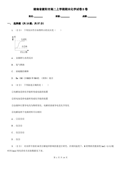 湖南省衡阳市高二上学期期末化学试卷D卷(模拟)