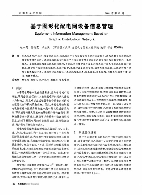 基于图形化配电网设备信息管理