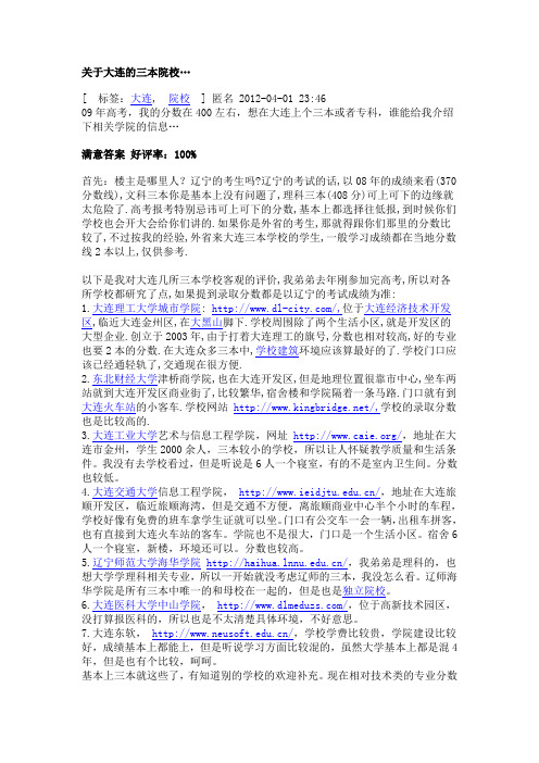 关于大连的三本院校