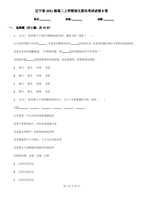 辽宁省2021版高二上学期语文期末考试试卷B卷
