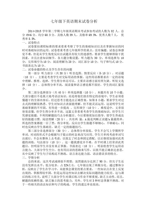 七年级下英语期末试卷分析