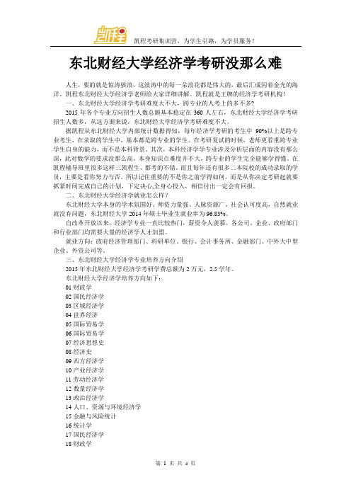 东北财经大学经济学考研没那么难