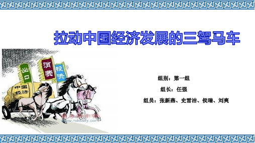 拉动中国经济发展的三驾马车