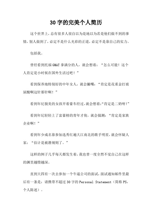 30字的完美个人简历