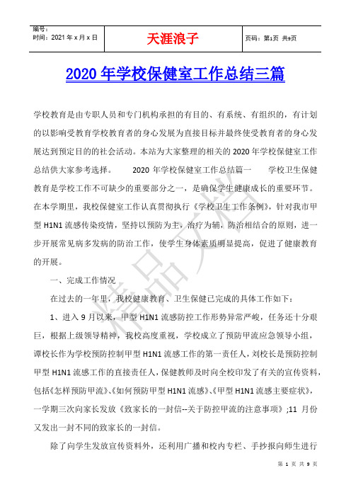 2020年学校保健室工作总结三篇