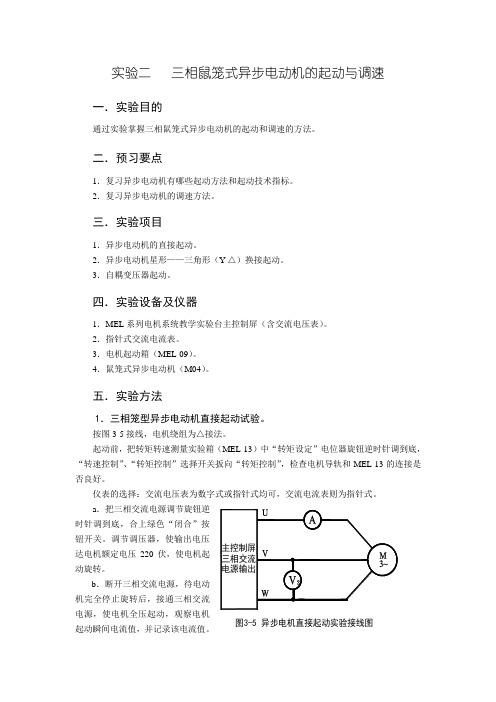 三相异步电动机的起动与调速