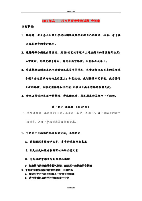 2021年高三三校9月联考生物试题 含答案