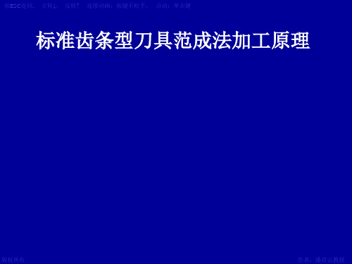 齿轮范成法加工原理(可以控制的动态图)