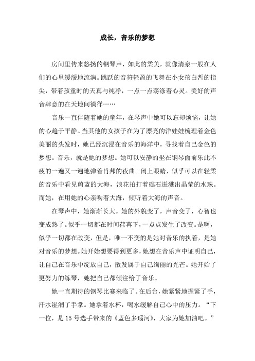 成长,音乐的梦想