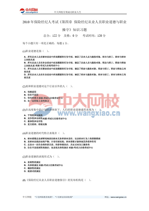 2010年保险经纪人考试《第四章 保险经纪从业人员职业道德与职业操守》知识习题-中大网校