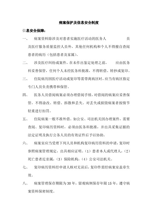 病案保护及信息安全制度(含电子病历)
