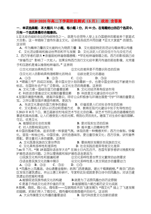 2019-2020年高二下学期阶段测试(5月) 政治 含答案