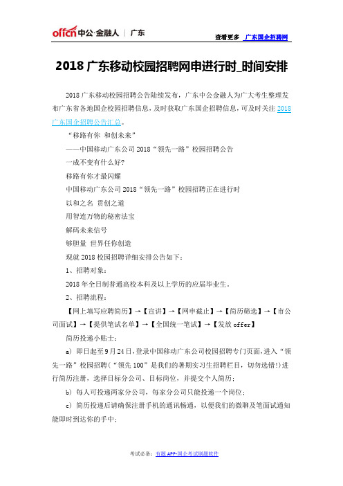 2018广东移动校园招聘网申进行时_时间安排