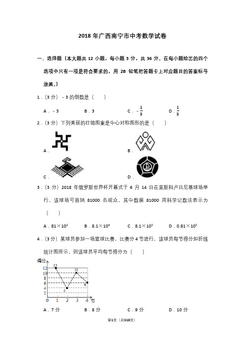 2009—2018年广西省南宁市中考数学试卷含详细解答(历年真题)