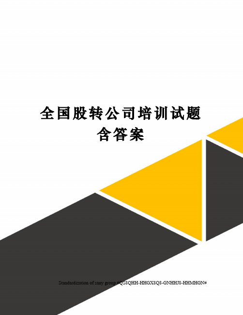 全国股转公司培训试题含答案