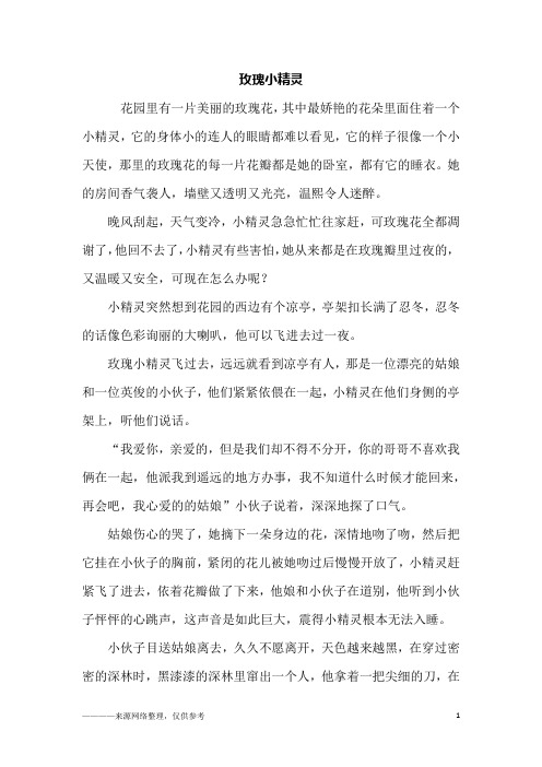 玫瑰小精灵_初二作文