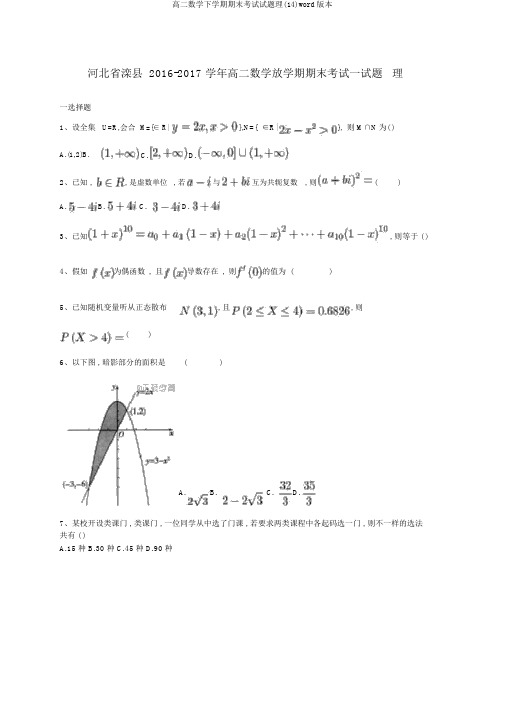 高二数学下学期期末考试试题理(14)word版本