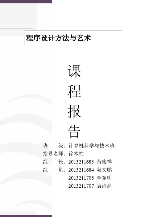 程序设计艺术与方法课程设计报告 (2)